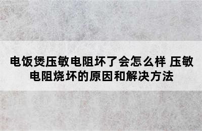 电饭煲压敏电阻坏了会怎么样 压敏电阻烧坏的原因和解决方法